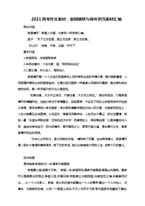 2021高考语文作文素材：家国情怀与青年担当素材汇编(共11页)