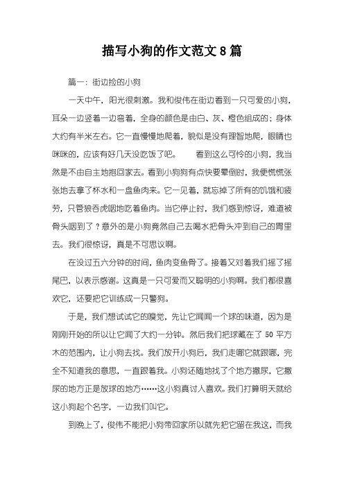 描写小狗的作文范文8篇