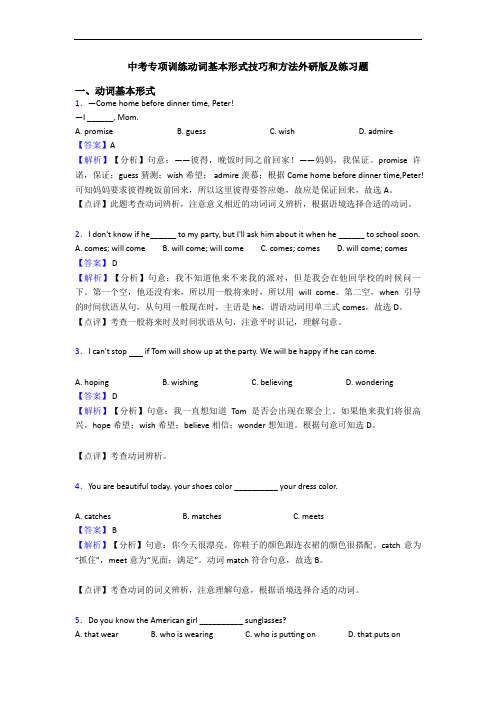 中考专项训练动词基本形式技巧和方法外研版及练习题