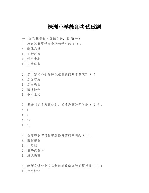 株洲小学教师考试试题