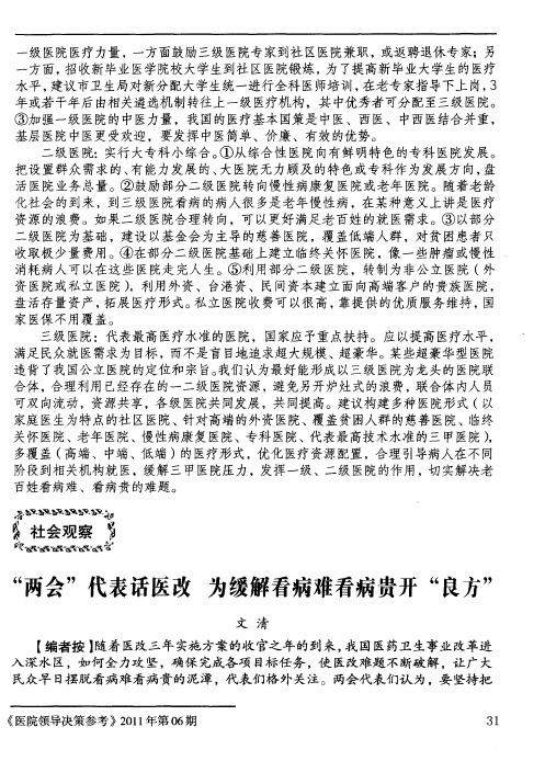 “两会”代表话医改 为缓解看病难看病贵开“良方”