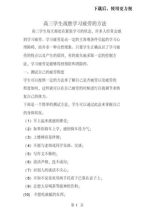 。高三学生战胜学习疲劳的方法