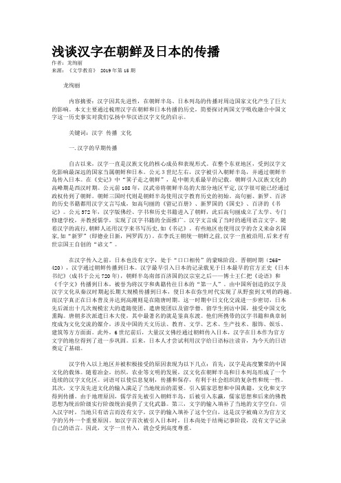 浅谈汉字在朝鲜及日本的传播