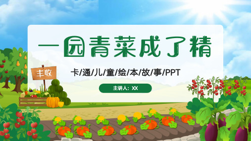 儿童故事一园青菜成了精PPT