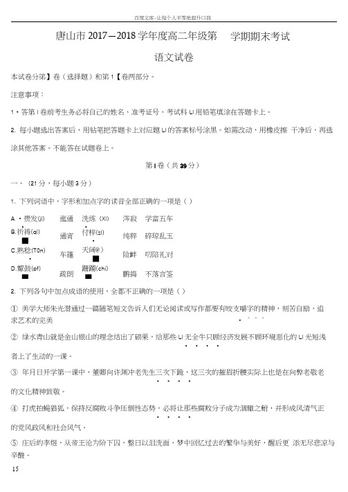 河北省唐山市2017—2018学年度高二年级第一学期期末考试语文