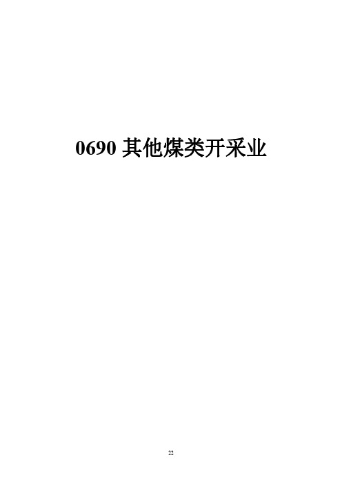 其他煤类开采业排放源统计调查制度排(产)污系数清单