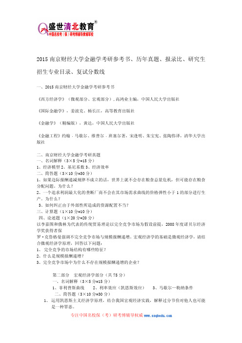 2015南京财经大学金融学考研参考书、历年真题、报录比、研究生招生专业目录、复试分数线