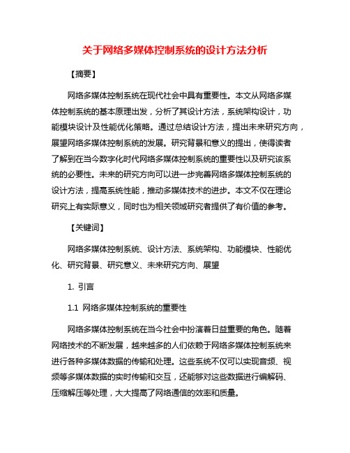 关于网络多媒体控制系统的设计方法分析