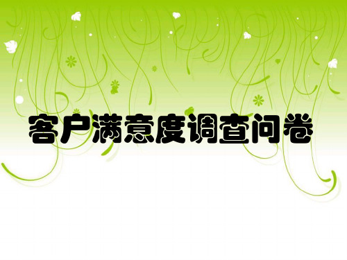调查问卷宣导及话术