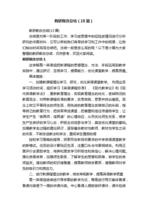 教研教改总结（15篇）