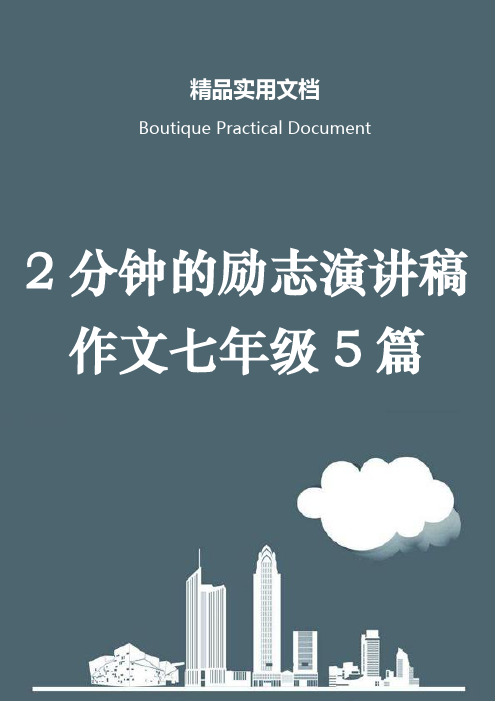 2分钟的励志演讲稿作文七年级5篇