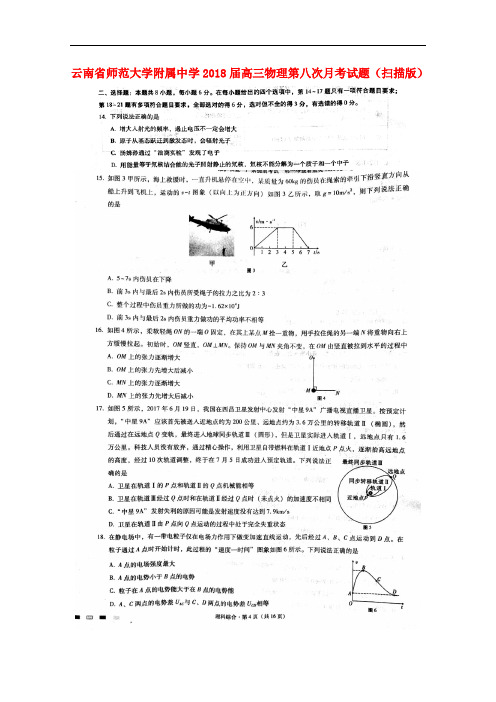 云南省师范大学附属中学2018届高三物理第八次月考试题(扫描版)