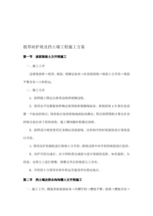 植草砖护坡工程施工方案
