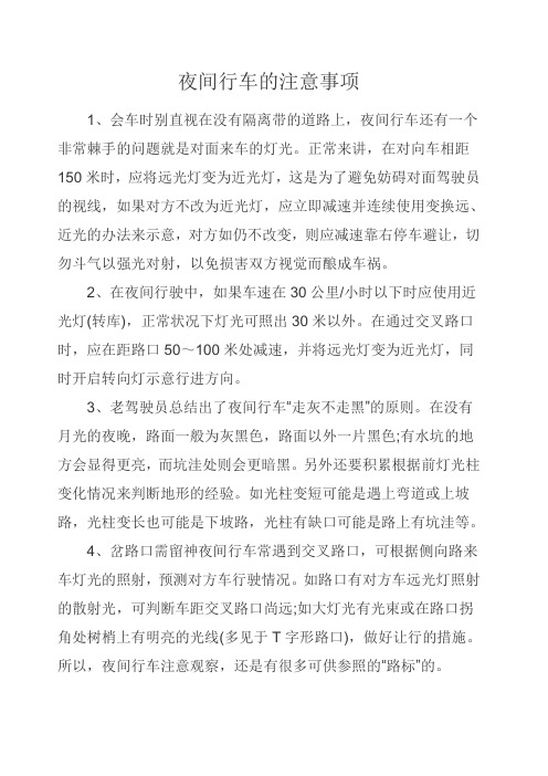 车辆夜间行驶注意事项