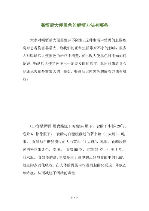 精选喝酒后大便黑色的解酒方法有哪些