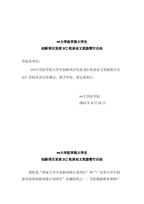 汕头大学医学院大学生创新项目发表SCI收录论文奖励暂行办法【模板】