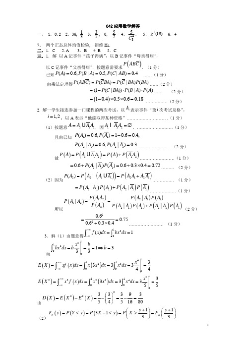 应用概率统计试题答案.doc