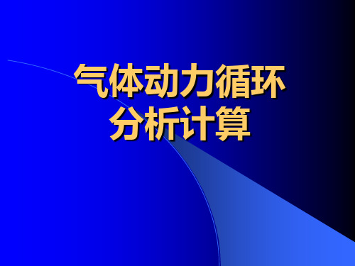 气体动力循环分析计算