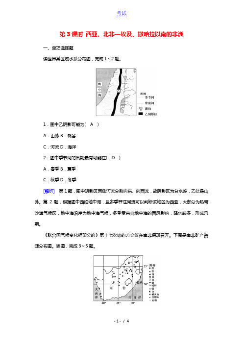 2021版高考地理第3单元世界地理分区和主要国家第3课时西亚北非_埃及撒哈拉以南的非洲达标练含解析