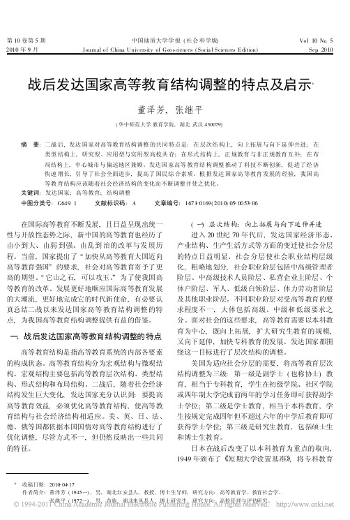 战后发达国家高等教育结构调整的特点及启示