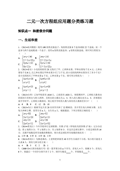 二元一次方程组应用题分类练习(学生)