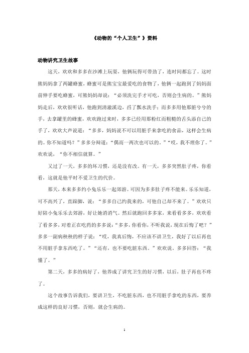 2017-2018年教科版(六三制)语文小学三年级上册《动物的“个人卫生”》资料动物讲究卫生故事
