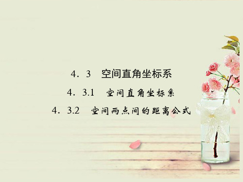 新人教A版数学必修二 4-3-1-2《空间直角坐标系》空间两点间的距离公式》配套课件