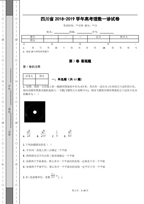四川省2018-2019学年高考理数一诊试卷