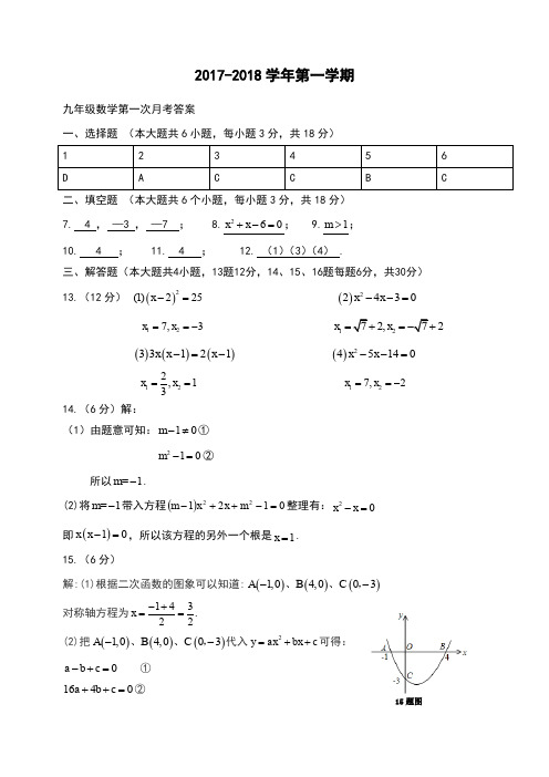数学：九年级第一次月考答案(新)