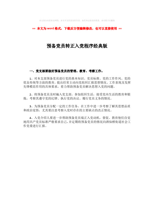 2018年预备党员转正入党程序经典版-精选word文档 (1页)