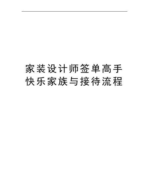 最新家装设计师签单高手快乐家族与接待流程