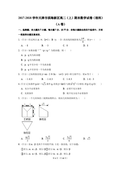 2017-2018学年天津市滨海新区高二(上)期末数学试卷(理科)(a卷)(解析版)