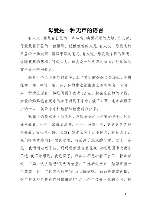 初中作文(说明文)：母爱是一种无声的语言