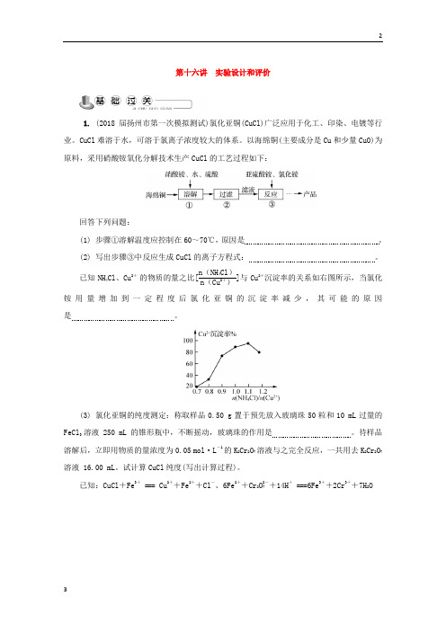 江苏省苏州市2018年高中化学模拟卷苏教版必修1练习：第十六讲 实验设计和评价练习 Word版含答案