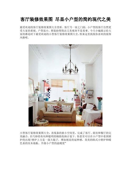客厅装修效果图 尽显小户型的简约现代之美