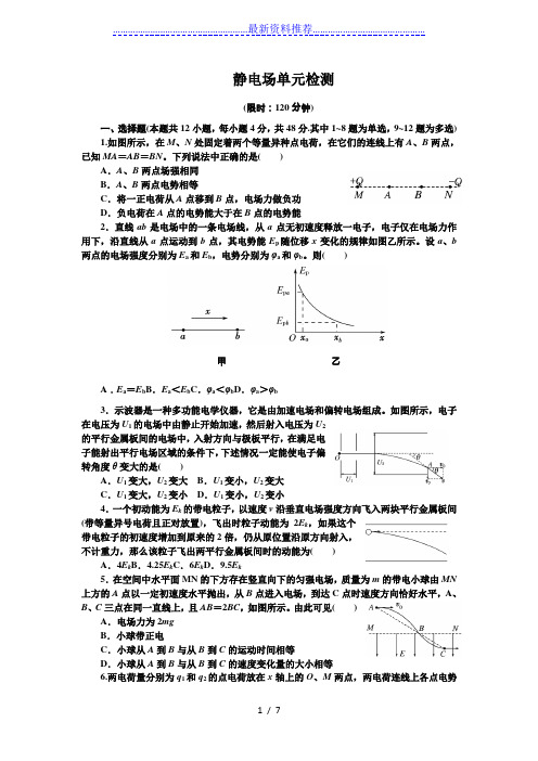 第一轮复习静电场单元测试(含答案)