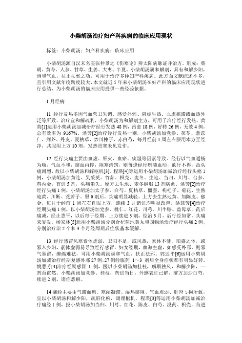 小柴胡汤治疗妇产科疾病的临床应用现状