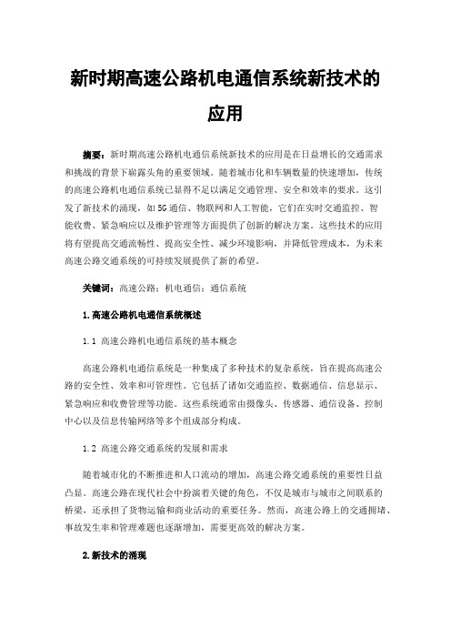 新时期高速公路机电通信系统新技术的应用