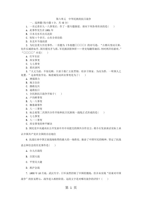 2019部编人教版八年级历史上册第六单元 中华民族的抗日战争综合测试语文