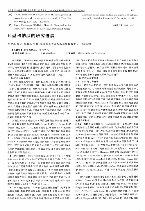 B型利钠肽的研究进展