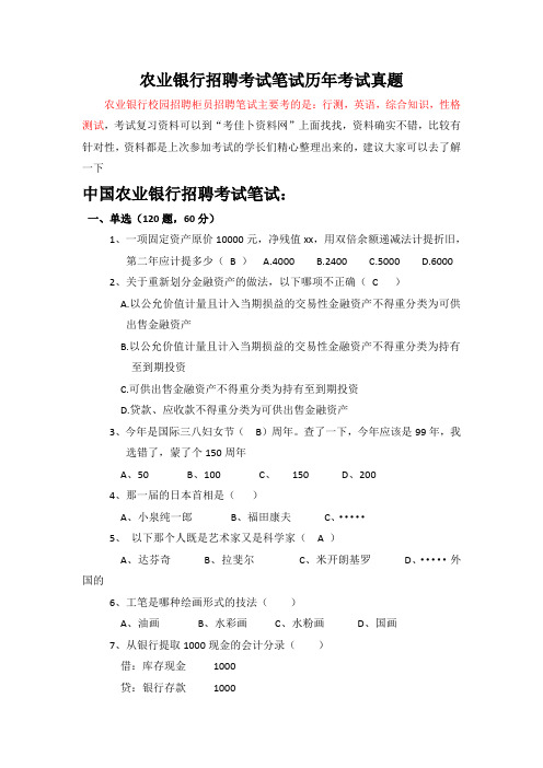 中国农业银行2016年校园招聘考试笔试题内容试卷题型历年考试真题