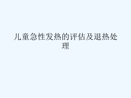 儿童急性发热的评估及退热处理