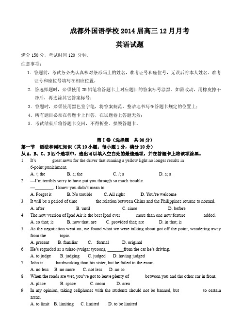 四川省成都外国语学校2014届高三12月月考英语试题(含答案)