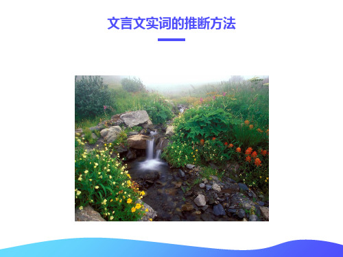 文言文实词的推断方法