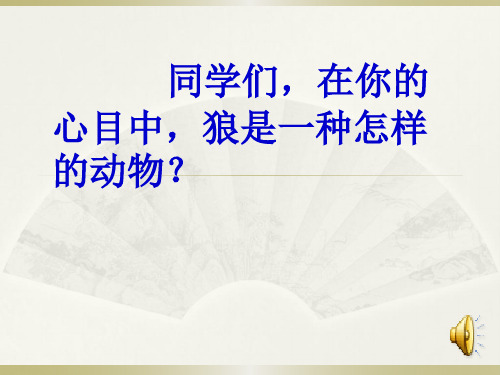 《狼王梦》阅读指导课
