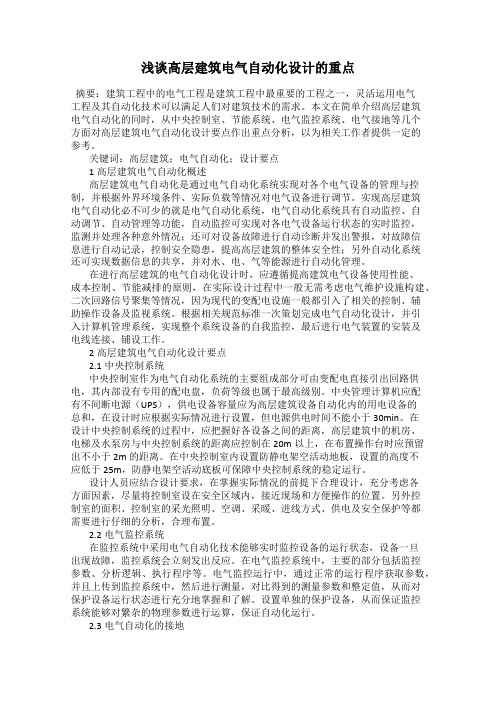 浅谈高层建筑电气自动化设计的重点