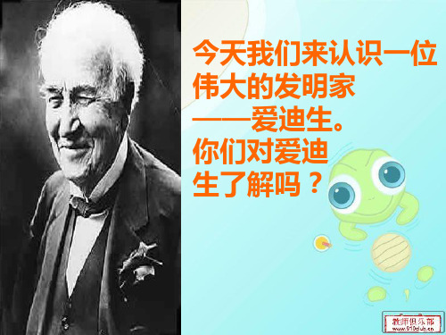 人教版二年级语文下册30《爱迪生救妈妈》教学精品PPT课件