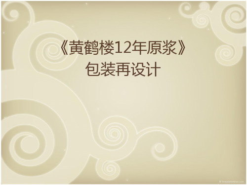 黄鹤楼12年原浆,包装分析