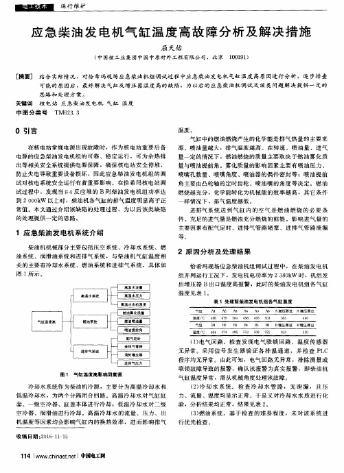应急柴油发电机气缸温度高故障分析及解决措施
