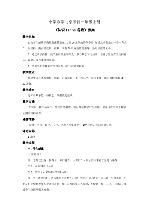 小学数学北京版新一年级上册《认识1120各数》教案